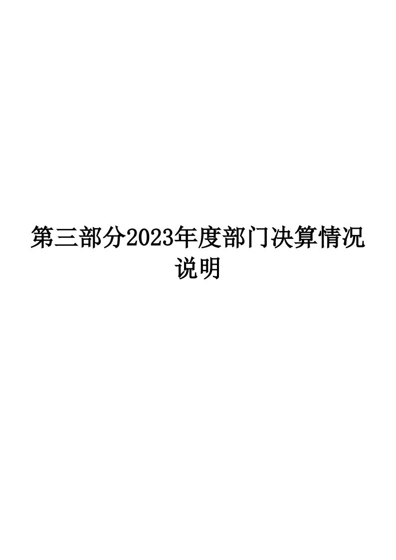 邵阳市疾病预防控制中心2023年度01_(部门)2023年度部门决算公开 (4)_20.jpg
